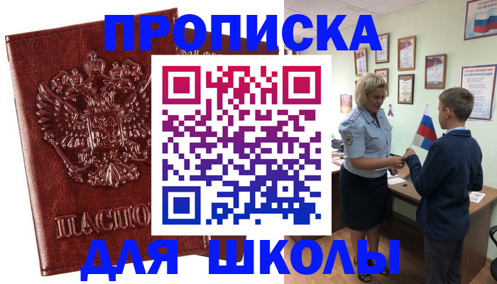 временная регистрация для школы в Льгове