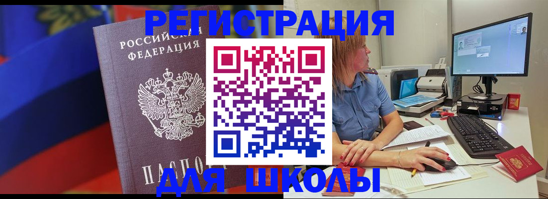 прописка для школы в Льгове